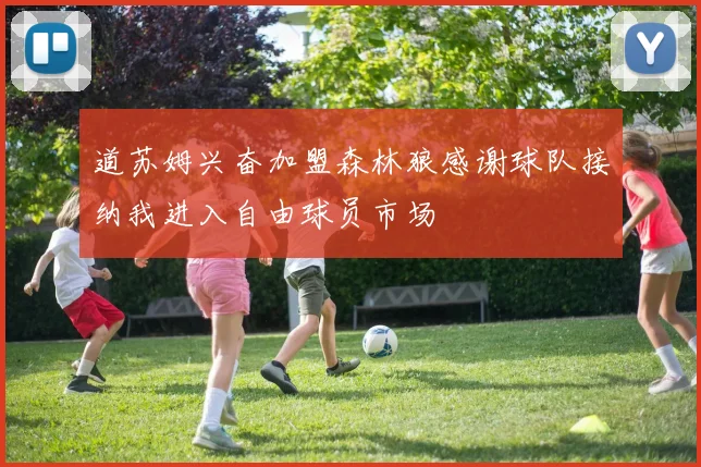 道苏姆兴奋加盟森林狼感谢球队接纳我进入自由球员市场