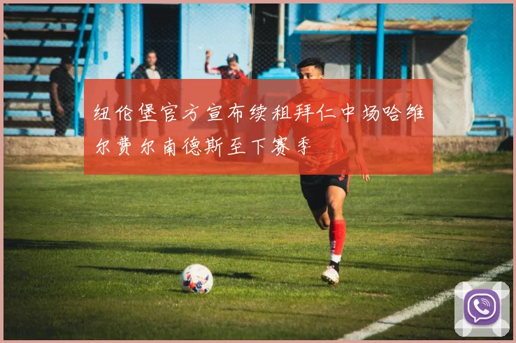 纽伦堡官方宣布续租拜仁中场哈维尔费尔南德斯至下赛季