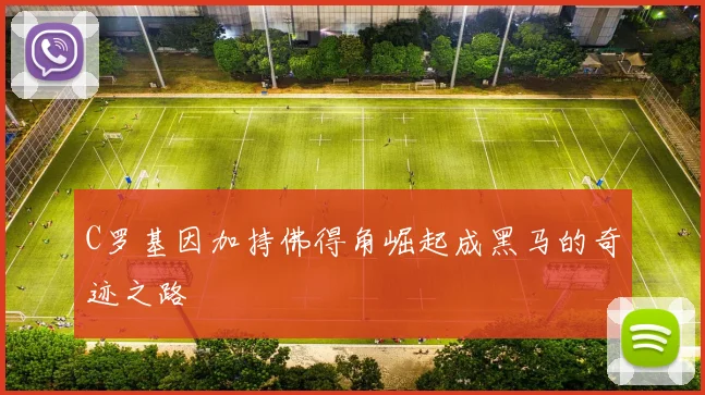 C罗基因加持佛得角崛起成黑马的奇迹之路